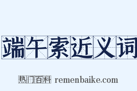 端午索近义词是什么意思的图片